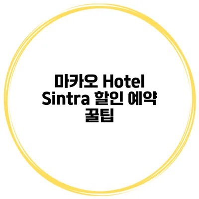 마카오 Hotel Sintra 할인 예약 꿀팁