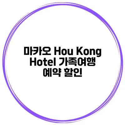 마카오 Hou Kong Hotel 가족여행 예약 할인