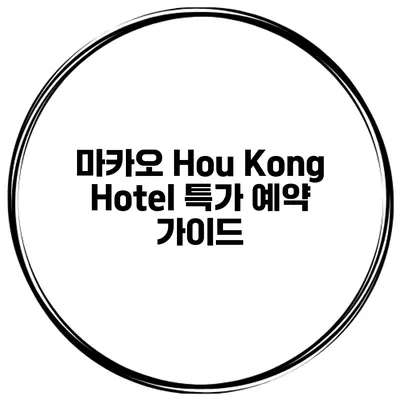 마카오 Hou Kong Hotel 특가 예약 가이드
