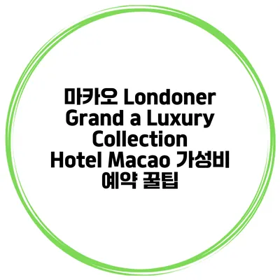 마카오 Londoner Grand a Luxury Collection Hotel Macao 가성비 예약 꿀팁