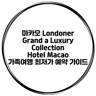마카오 Londoner Grand a Luxury Collection Hotel Macao 가족여행 최저가 예약 가이드