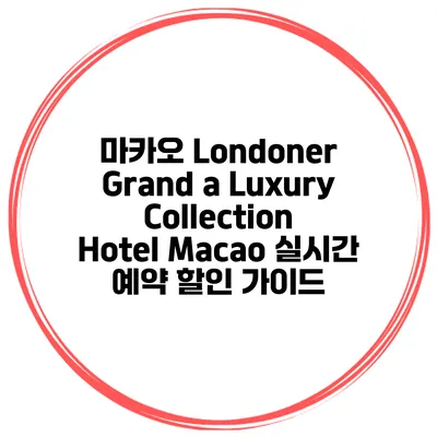마카오 Londoner Grand a Luxury Collection Hotel Macao 실시간 예약 할인 가이드