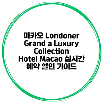 마카오 Londoner Grand a Luxury Collection Hotel Macao 실시간 예약 할인 가이드