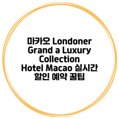 마카오 Londoner Grand a Luxury Collection Hotel Macao 실시간 할인 예약 꿀팁