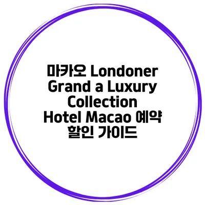 마카오 Londoner Grand a Luxury Collection Hotel Macao 예약 할인 가이드