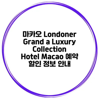 마카오 Londoner Grand a Luxury Collection Hotel Macao 예약 할인 정보 안내