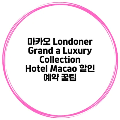 마카오 Londoner Grand a Luxury Collection Hotel Macao 할인 예약 꿀팁
