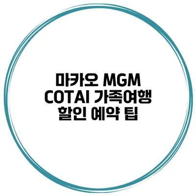 마카오 MGM COTAI 가족여행 할인 예약 팁
