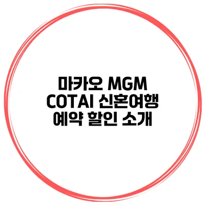 마카오 MGM COTAI 신혼여행 예약 할인 소개