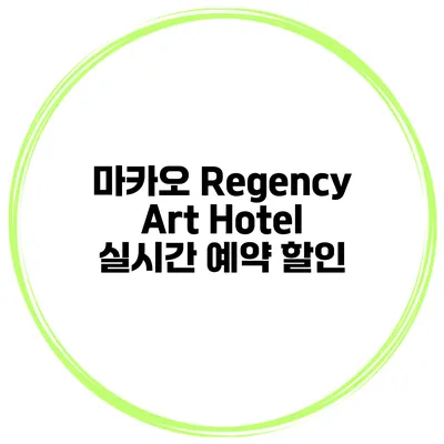 마카오 Regency Art Hotel 실시간 예약 할인