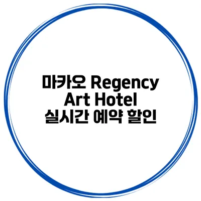 마카오 Regency Art Hotel 실시간 예약 할인