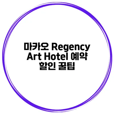마카오 Regency Art Hotel 예약 할인 꿀팁