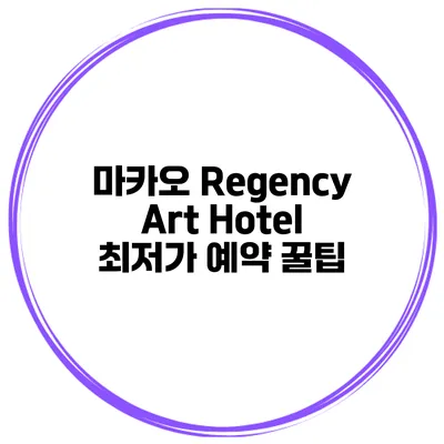 마카오 Regency Art Hotel 최저가 예약 꿀팁