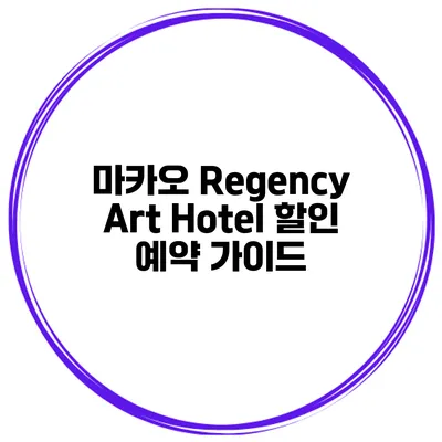 마카오 Regency Art Hotel 할인 예약 가이드
