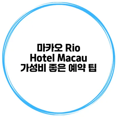 마카오 Rio Hotel Macau 가성비 좋은 예약 팁