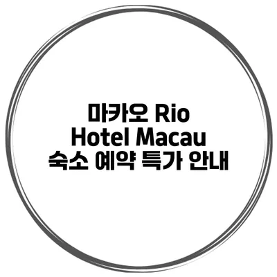 마카오 Rio Hotel Macau 숙소 예약 특가 안내