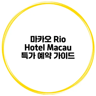 마카오 Rio Hotel Macau 특가 예약 가이드