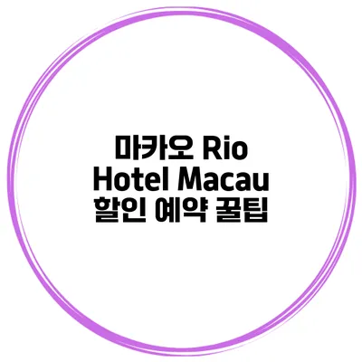 마카오 Rio Hotel Macau 할인 예약 꿀팁