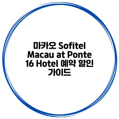 마카오 Sofitel Macau at Ponte 16 Hotel 예약 할인 가이드