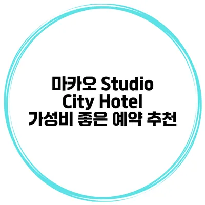마카오 Studio City Hotel 가성비 좋은 예약 추천