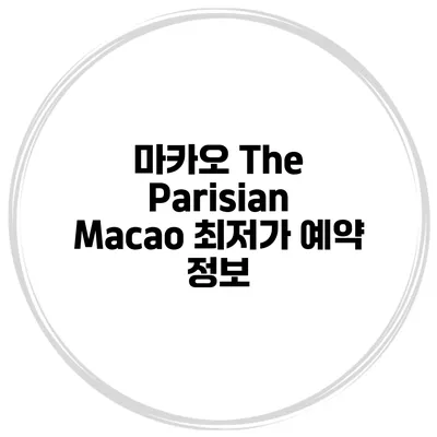 마카오 The Parisian Macao 최저가 예약 정보