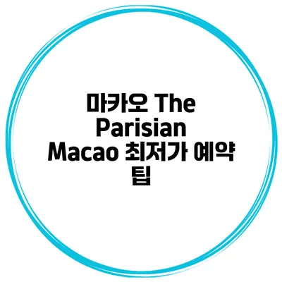 마카오 The Parisian Macao 최저가 예약 팁