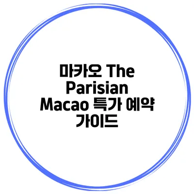 마카오 The Parisian Macao 특가 예약 가이드