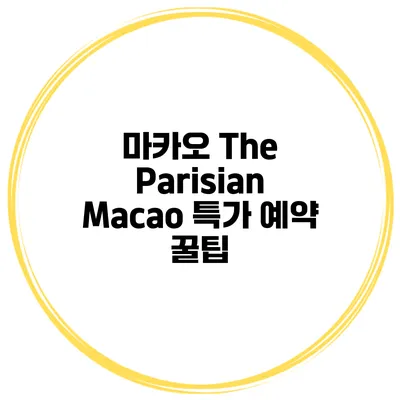 마카오 The Parisian Macao 특가 예약 꿀팁