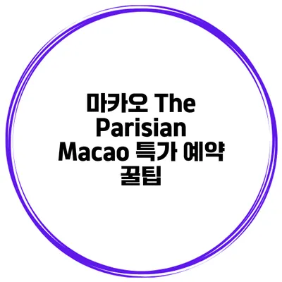 마카오 The Parisian Macao 특가 예약 꿀팁