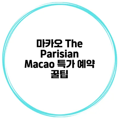마카오 The Parisian Macao 특가 예약 꿀팁