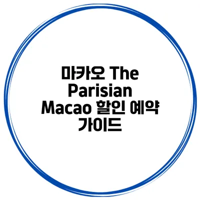 마카오 The Parisian Macao 할인 예약 가이드
