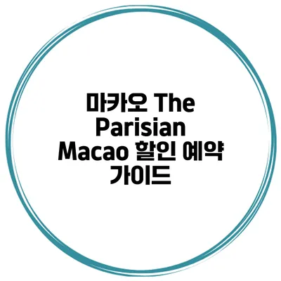 마카오 The Parisian Macao 할인 예약 가이드
