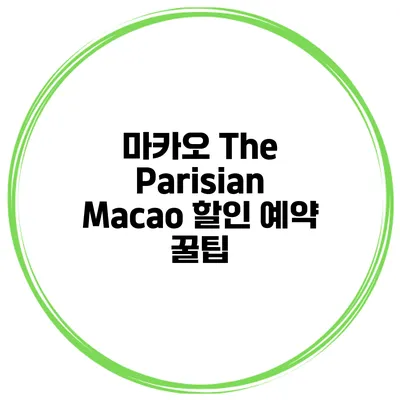 마카오 The Parisian Macao 할인 예약 꿀팁