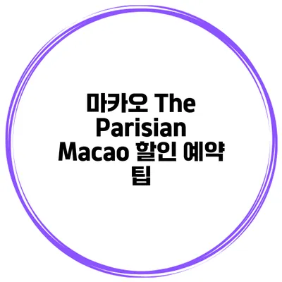 마카오 The Parisian Macao 할인 예약 팁