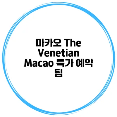 마카오 The Venetian Macao 특가 예약 팁