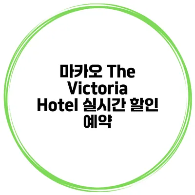 마카오 The Victoria Hotel 실시간 할인 예약