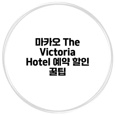 마카오 The Victoria Hotel 예약 할인 꿀팁