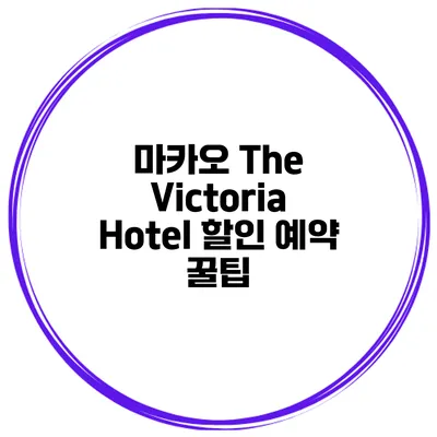 마카오 The Victoria Hotel 할인 예약 꿀팁
