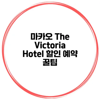 마카오 The Victoria Hotel 할인 예약 꿀팁