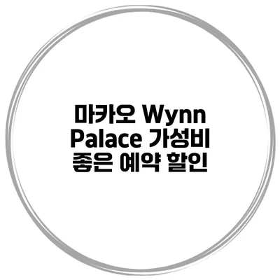 마카오 Wynn Palace 가성비 좋은 예약 할인