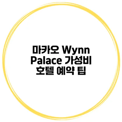 마카오 Wynn Palace 가성비 호텔 예약 팁