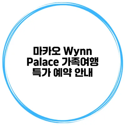 마카오 Wynn Palace 가족여행 특가 예약 안내