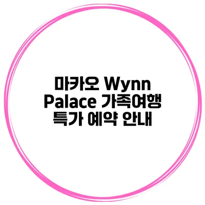 마카오 Wynn Palace 가족여행 특가 예약 안내