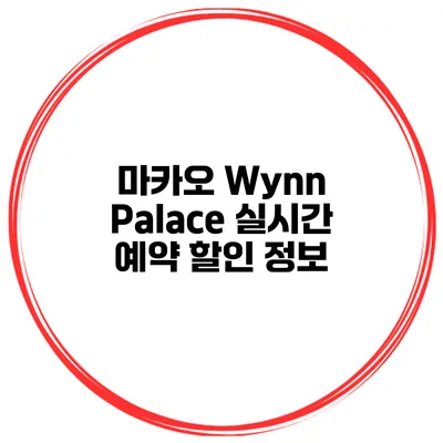 마카오 Wynn Palace 실시간 예약 할인 정보