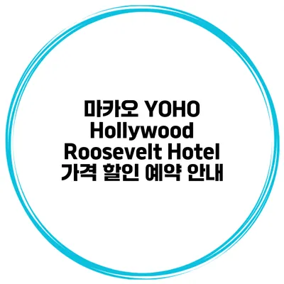 마카오 YOHO Hollywood Roosevelt Hotel 가격 할인 예약 안내