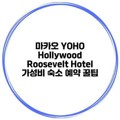 마카오 YOHO Hollywood Roosevelt Hotel 가성비 숙소 예약 꿀팁