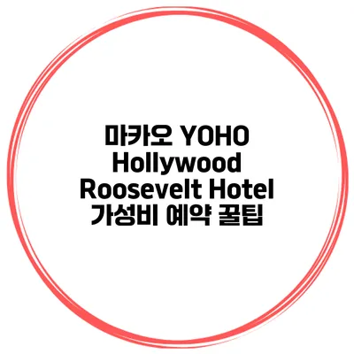 마카오 YOHO Hollywood Roosevelt Hotel 가성비 예약 꿀팁