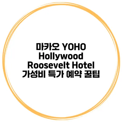 마카오 YOHO Hollywood Roosevelt Hotel 가성비 특가 예약 꿀팁
