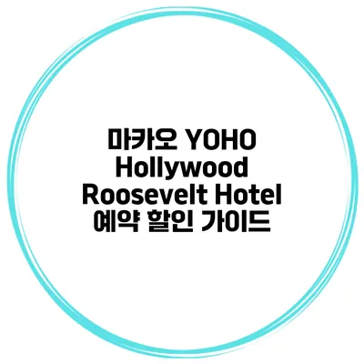 마카오 YOHO Hollywood Roosevelt Hotel 예약 할인 가이드