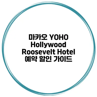 마카오 YOHO Hollywood Roosevelt Hotel 예약 할인 가이드